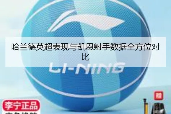 哈兰德英超表现与凯恩射手数据全方位对比