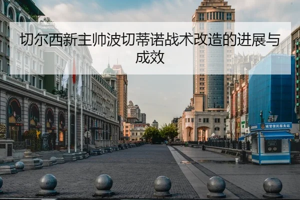 切尔西新主帅波切蒂诺战术改造的进展与成效